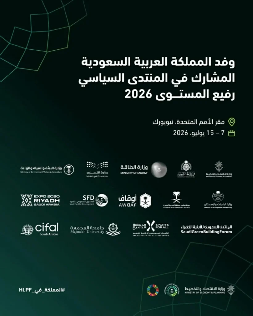 السعودية تستعرض إنجازاتها في «التنمية المستدامة 2026» – أخبار السعودية