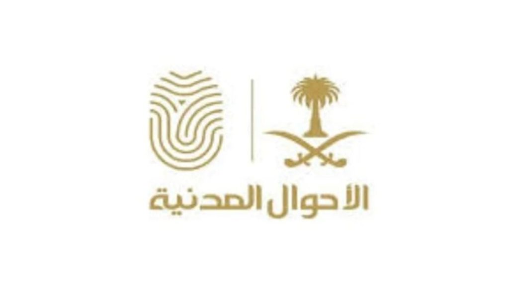 «الأحوال المدنية» توضح تفاصيل تعديل بيانات شهادة الميلاد إلكترونيًا عبر «أبشر»
