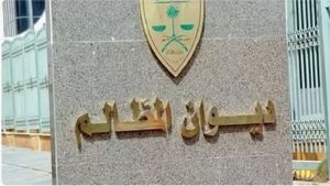 مجلس القضاء الإداري يقر تسمية رؤساء المحاكم ومساعديهم بديوان المظالم وحركة نقل القضاة وترقياتهم