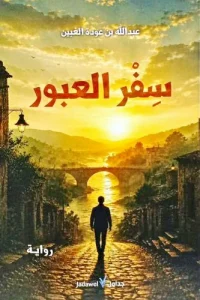 الغبين يهاجر بأبطاله المتناسلين إلى 19 مدينة – أخبار السعودية