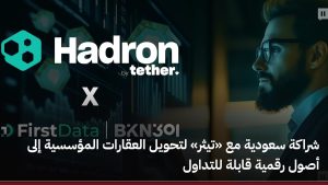 شراكة سعودية مع «تيثر» لتحويل العقارات المؤسسية إلى أصول رقمية قابلة للتداول