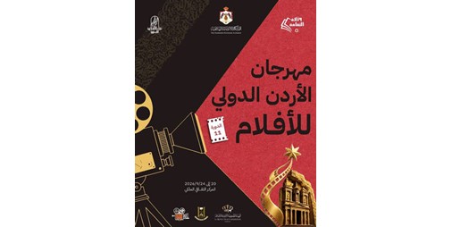 «الأردن الدولي» للأفلام يكشف أبرز مفاجآت دورته الـ 11