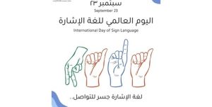 هيئة ذوي الإعاقة تؤكد أهمية لغة الإشارة في تعزيز التواصل والدمج المجتمعي