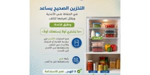  «الغذاء والتغذية»: التخزين الصحيح للأغذية يقلل الهدر ويحافظ على الجودة