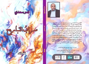 «المرأة الغائبة» في ديوان «سراب التباريح» لنمر سعدي – أخبار السعودية