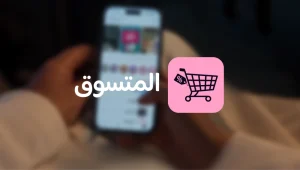 تطبيق «المتسوق» يتخطى 1000 كود خصم وكاش باك في السعودية – أخبار السعودية
