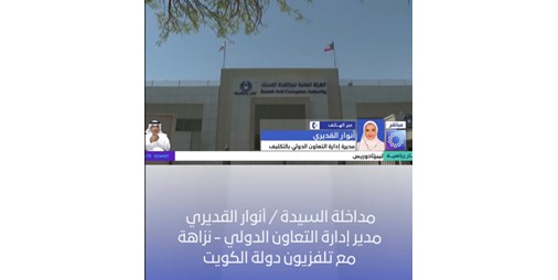 «نزاهة» تقود فريقي المعرفة وتبادل المعلومات في شبكة GlobE الأممية لمكافحة الفساد
