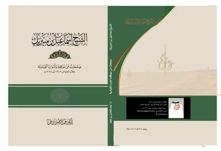 الشيخ إسماعيل بن مبيريك: صفحات مضيئة من تاريخ إمارة رابغ