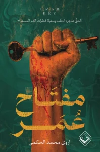 «مفتاح عمر».. يوثق ذاكرة المكان ومعاناة عائلة فلسطينية عبر الأجيال – أخبار السعودية