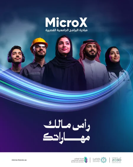 البرامج الجامعية القصيرة MicroX لسوق العمل السعودي
